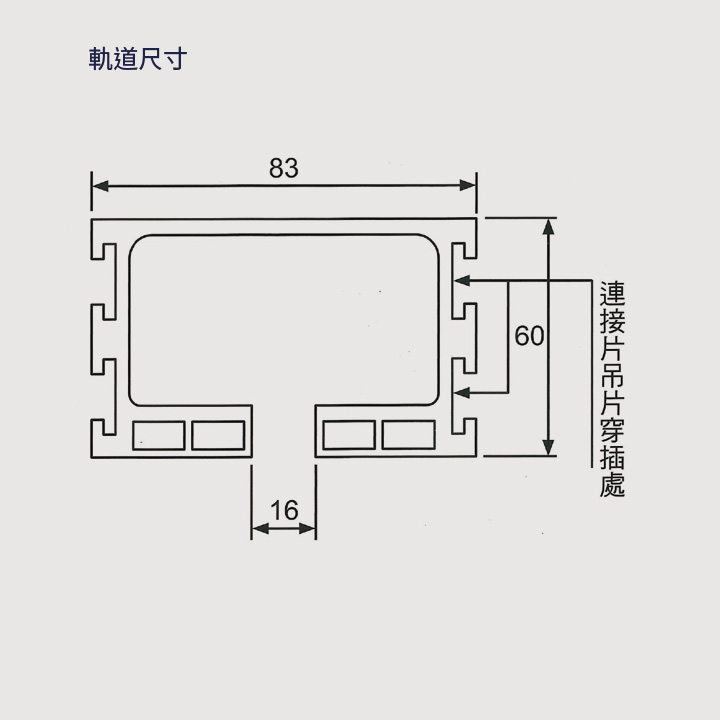 71號軌道尺寸圖