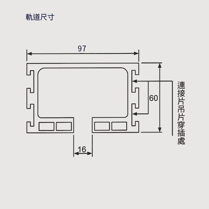 72號軌道尺寸圖