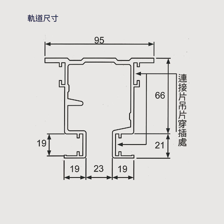 82號軌道 尺寸圖