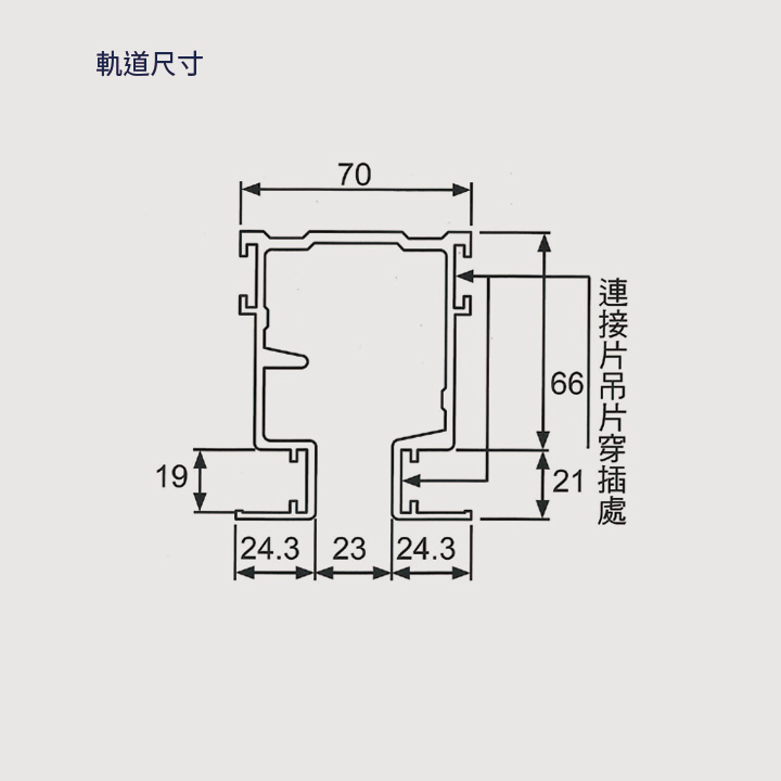 83號軌道 尺寸圖