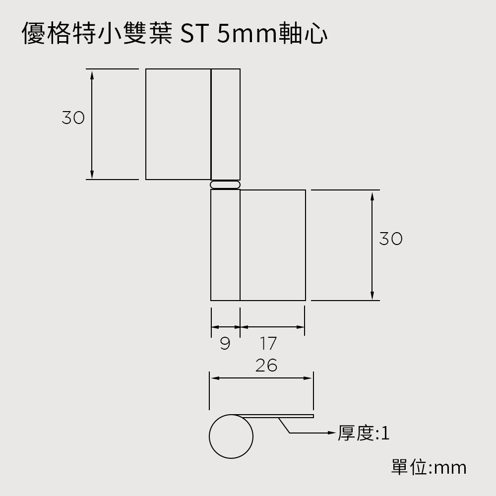 優格特小雙葉 ST 5mm軸心尺寸圖