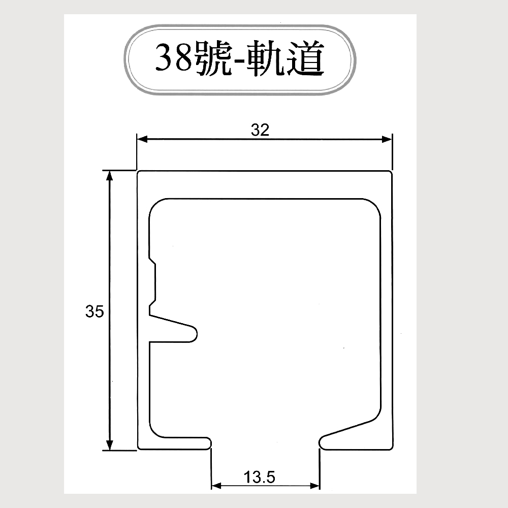 38號軌道 尺寸圖